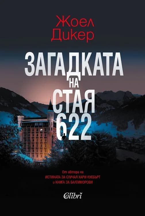 Корица на „Загадката на стая 622" — Жоел Дикер