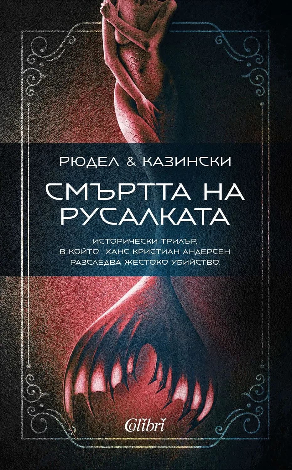Корица на „Смъртта на русалката“, Рюдел