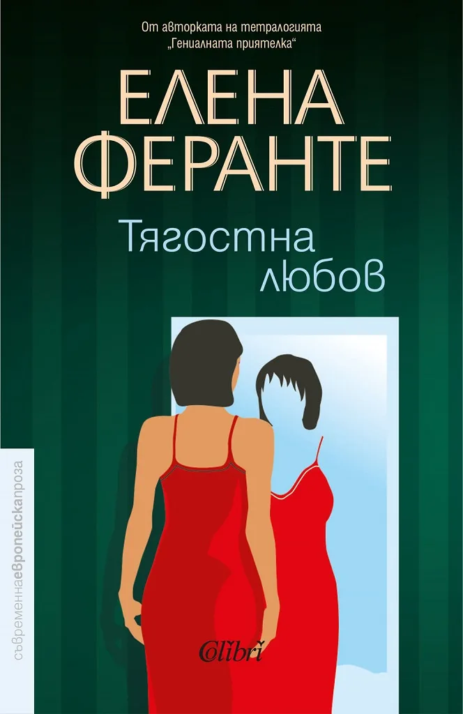 Корица на „Тягостна любов“, Елена Феранте