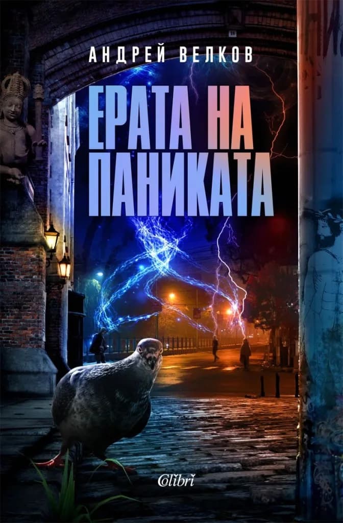 Корица на „Ерата на паниката“, Андрей Велков