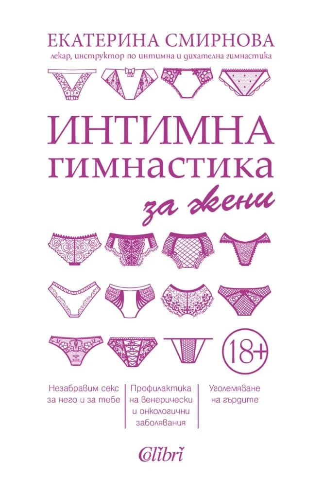 Корица на „Интимна гимнастика за жени“, Екатерина Смирнова