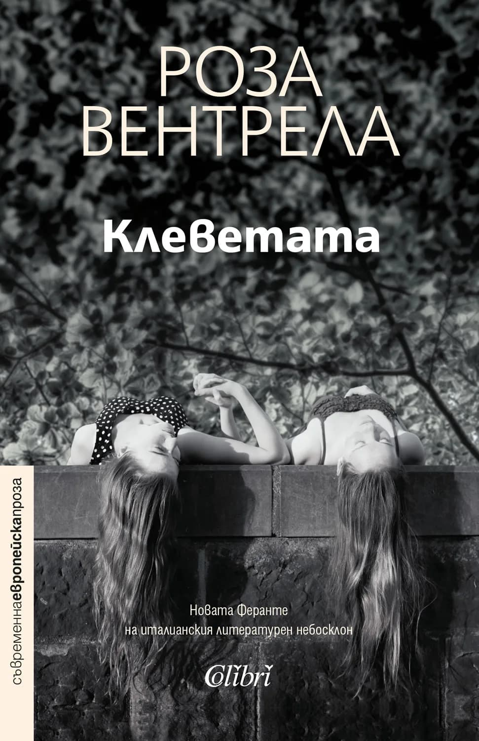 Корица на „Клеветата“, Роза Вентрела