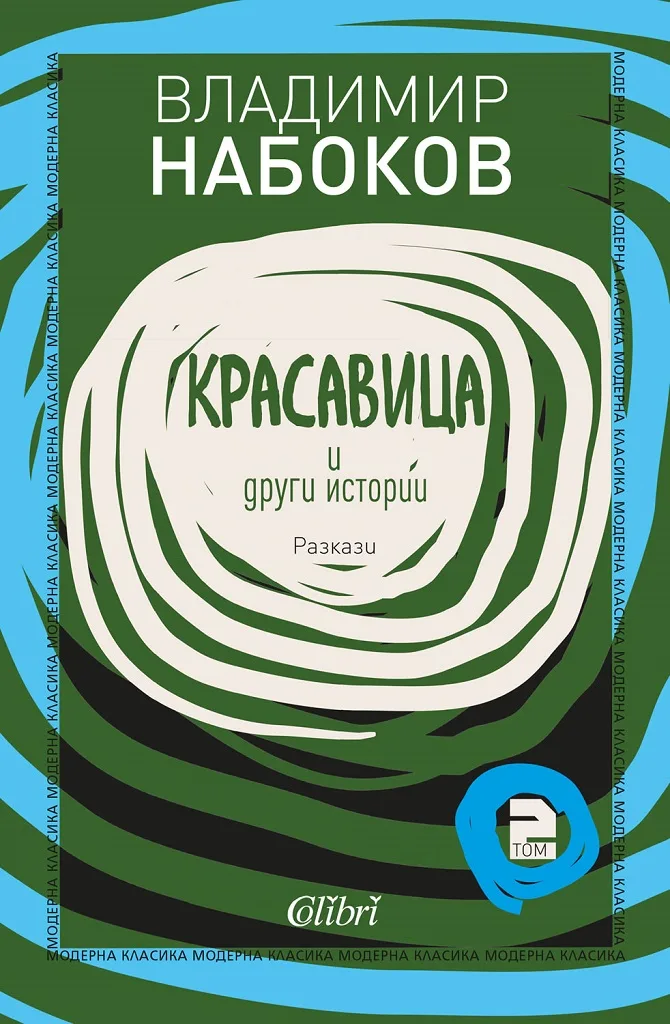 Корица на „Красавица и други истории - Владимир Набоков - Разкази - том 2“, Владимир Набоков