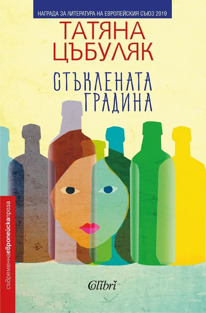 Корица на „Стъклената градина“, Татяна Цъбуляк