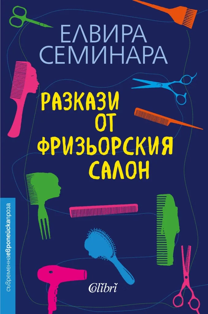 Корица на „Разкази от фризьорския салон“, Елвира Семинара