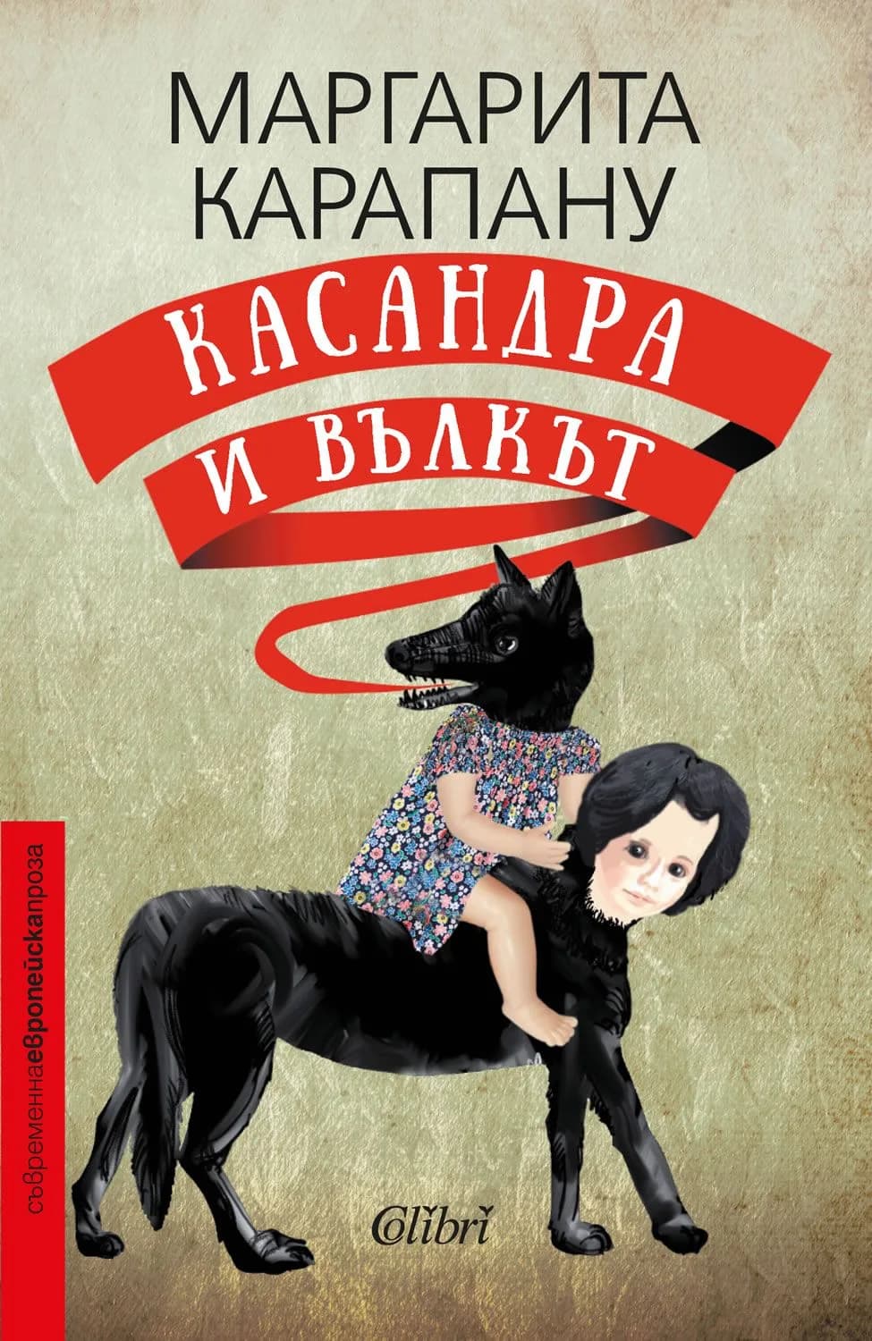 Корица на „Касандра и вълкът“, Маргарита Карапану