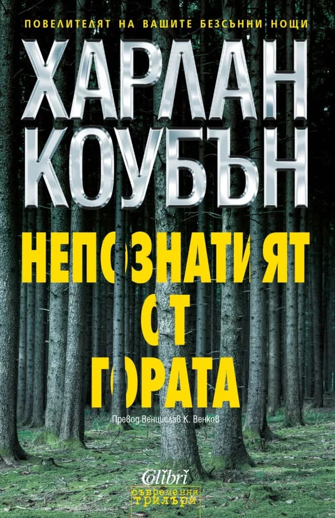 Корица на „Непознатият от гората“, Харлан Коубън