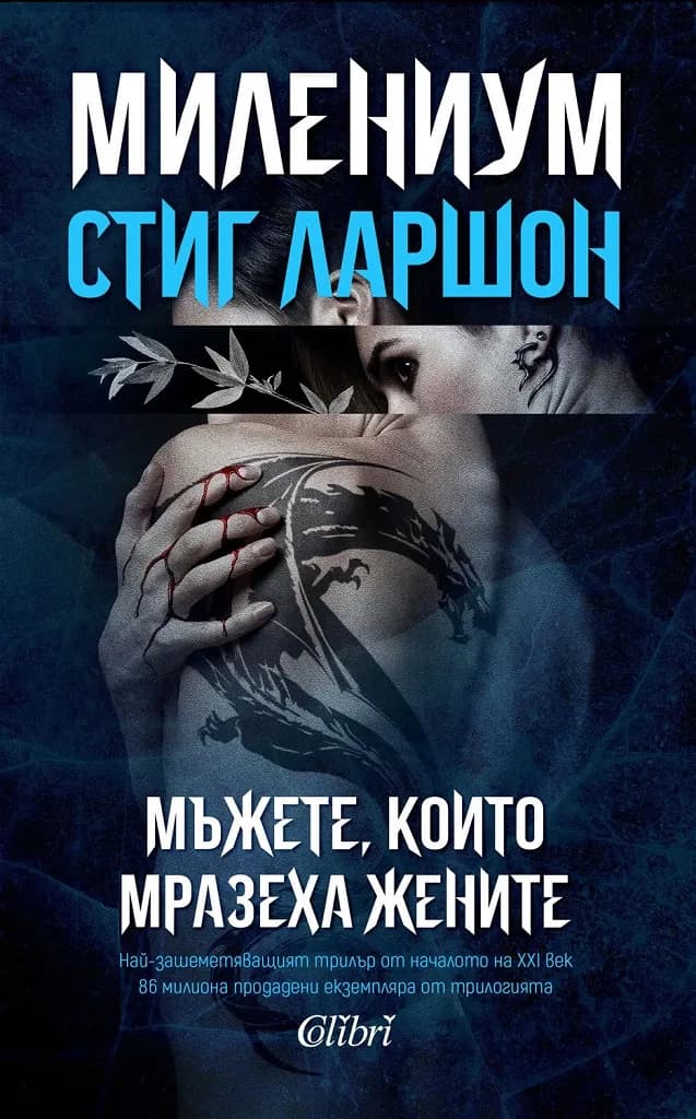 Корица на „МИЛЕНИУМ - Мъжете, които мразеха жените - Книга 1“, Стиг Ларшон