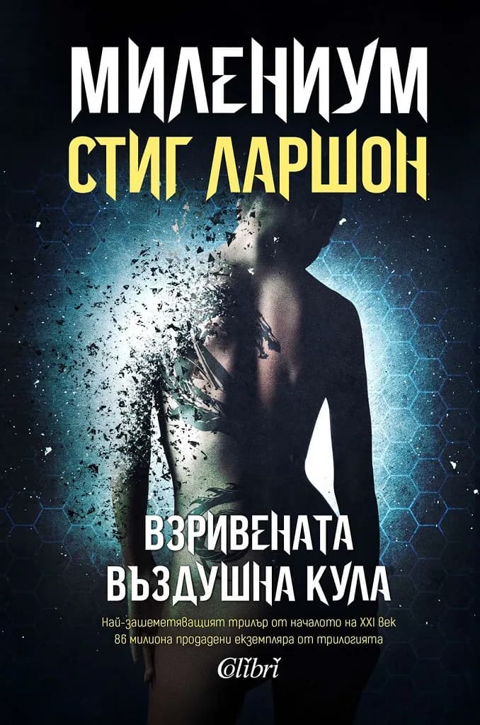 Корица на „МИЛЕНИУМ - Взривената въздушна кула - Книга 3 - Второ издание“, Стиг Ларшон