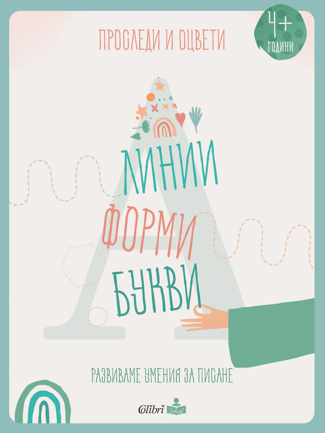 Корица на „Проследи и оцвети - Линии, форми, букви“