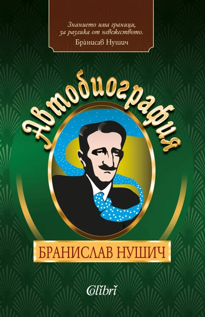 Корица на „Автобиография - Бранислав Нушич“, Бранислав Нушич