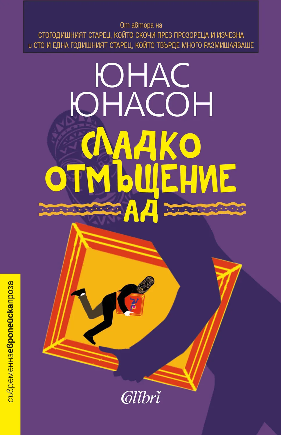 Корица на „Сладко отмъщение АД" — Юнас Юнасон