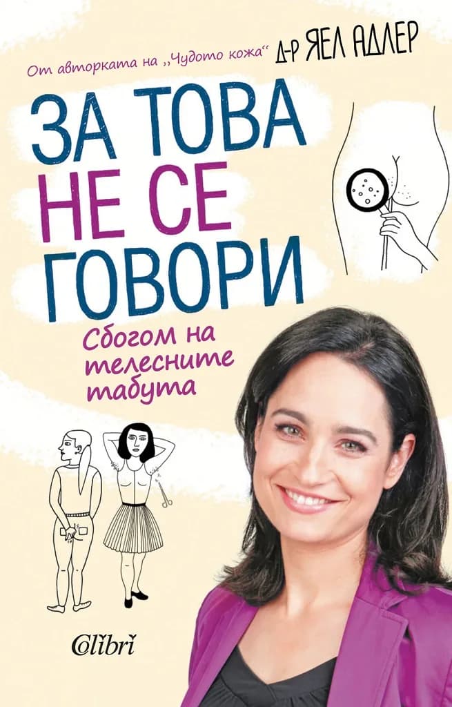 Корица на „За това не се говори“, Д-р Яел Адлер