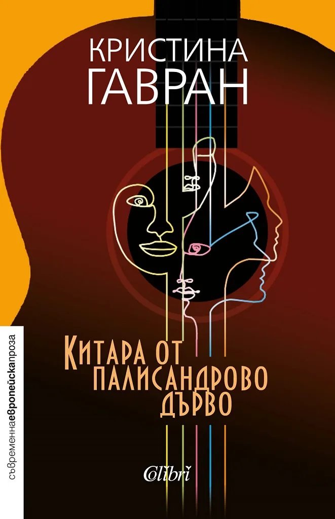 Корица на „Китара от палисандрово дървo“, Кристина Гавран