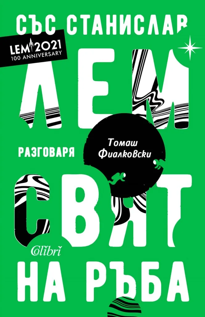 Корица на „Свят на ръба - Станислав Лем" — Станислав Лем