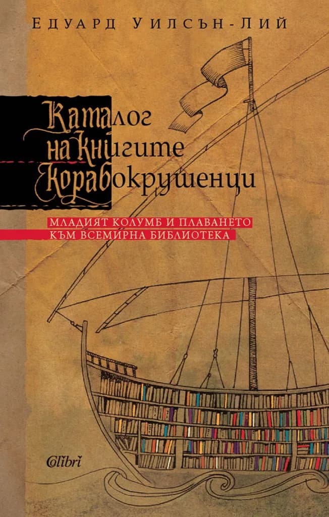 Корица на „Каталог на книгите корабокрушенци“, Едуард Уилсън-Лий