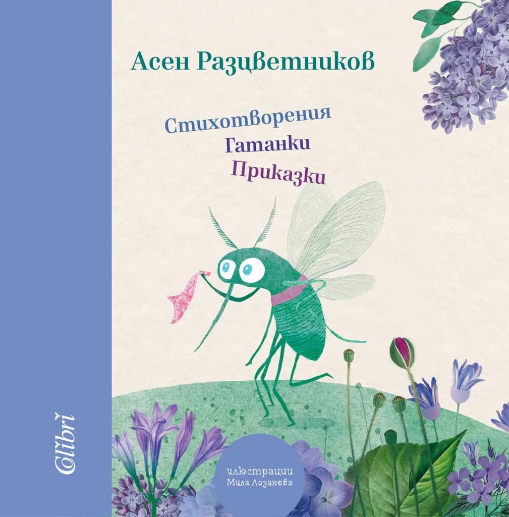 Корица на „Стихотворения, гатанки, приказки - Асен Разцветников“, Асен Разцветников