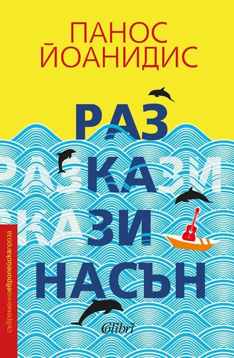 Корица на „Разкази насън“, Панос Йоанидис