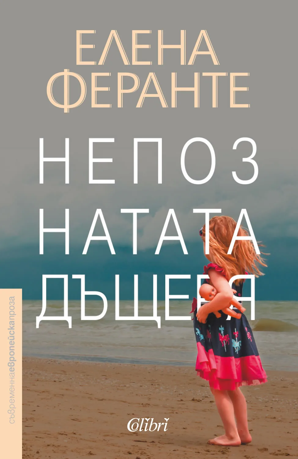 Корица на „Непознатата дъщеря“, Елена Феранте