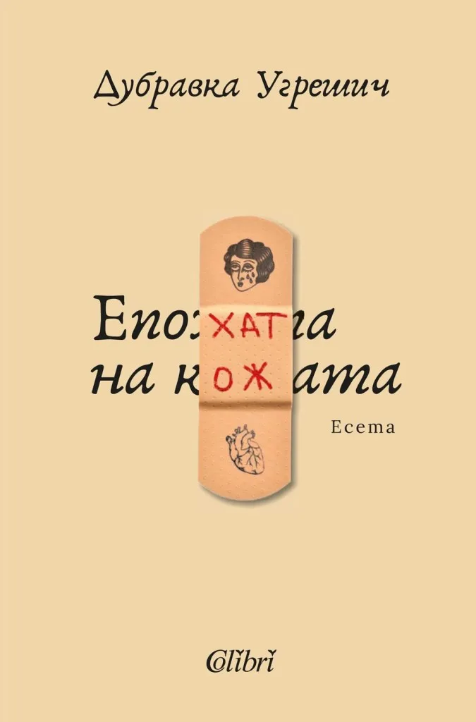 Корица на „Епохата на кожата" — Дубравка Угрешич