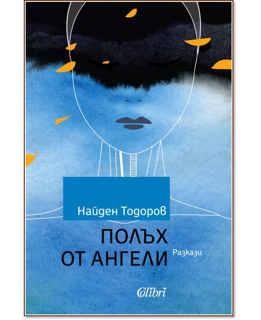 Корица на „Полъх от ангели. Разкази" — Найден Тодоров