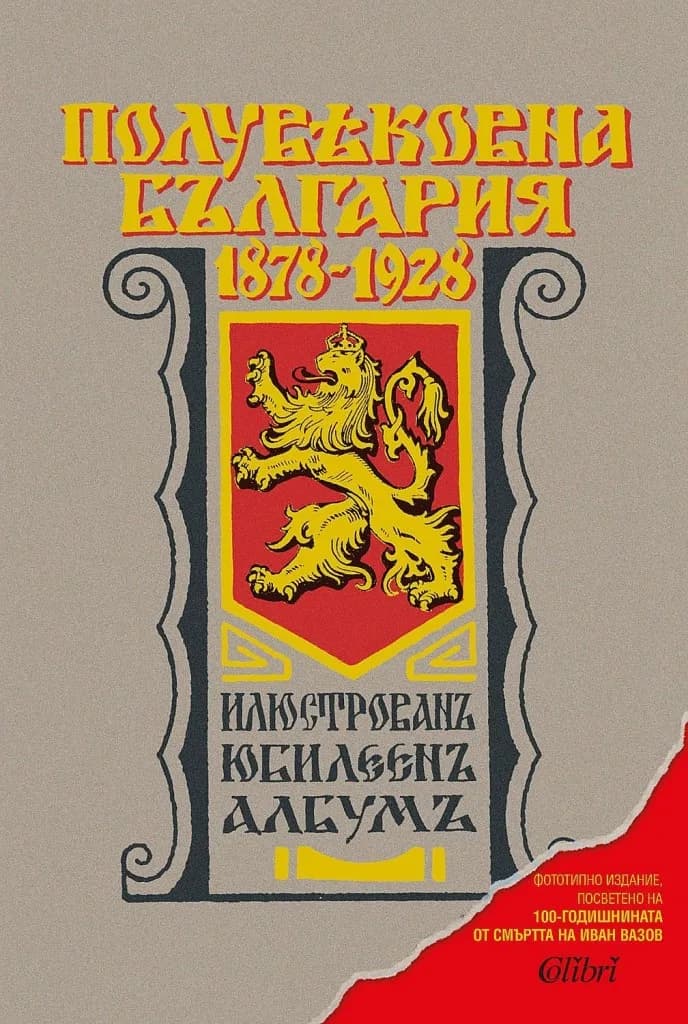 Корица на „Полувековна България 1878-1928 - Илюстрован юбилеен албум - Фототипно издание, посветено на 100-годишнината от смъртта на Иван Вазов“
