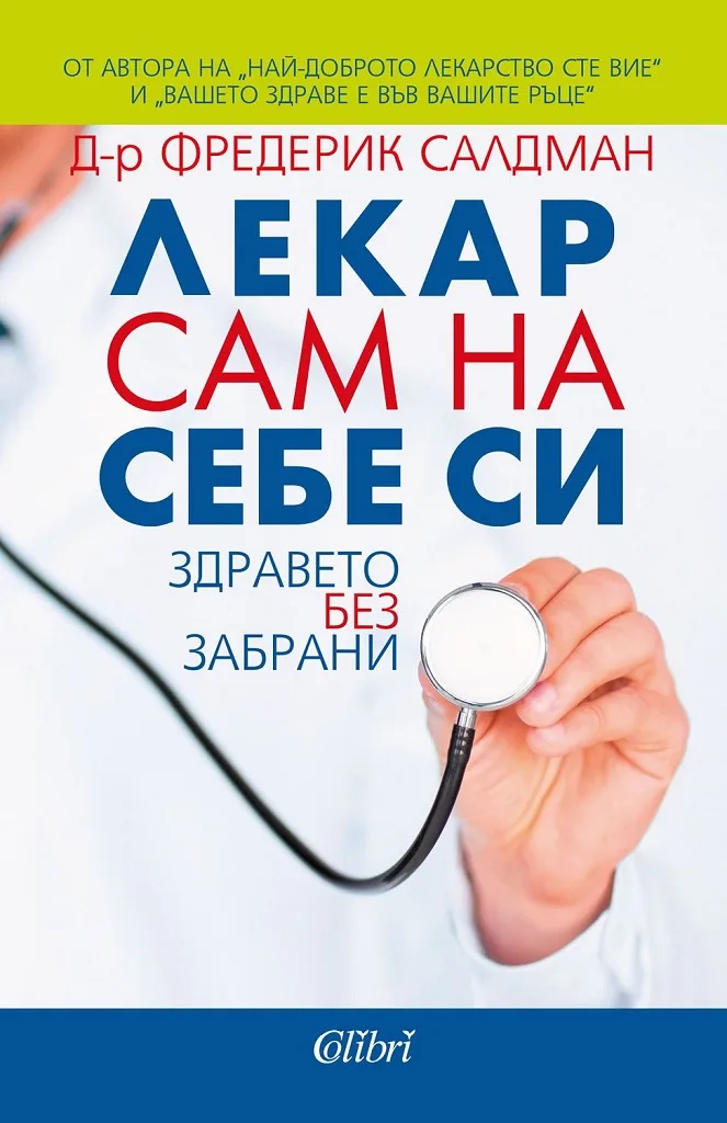 Корица на „Лекар сам на себе си" — д-р Фредерик Салдман