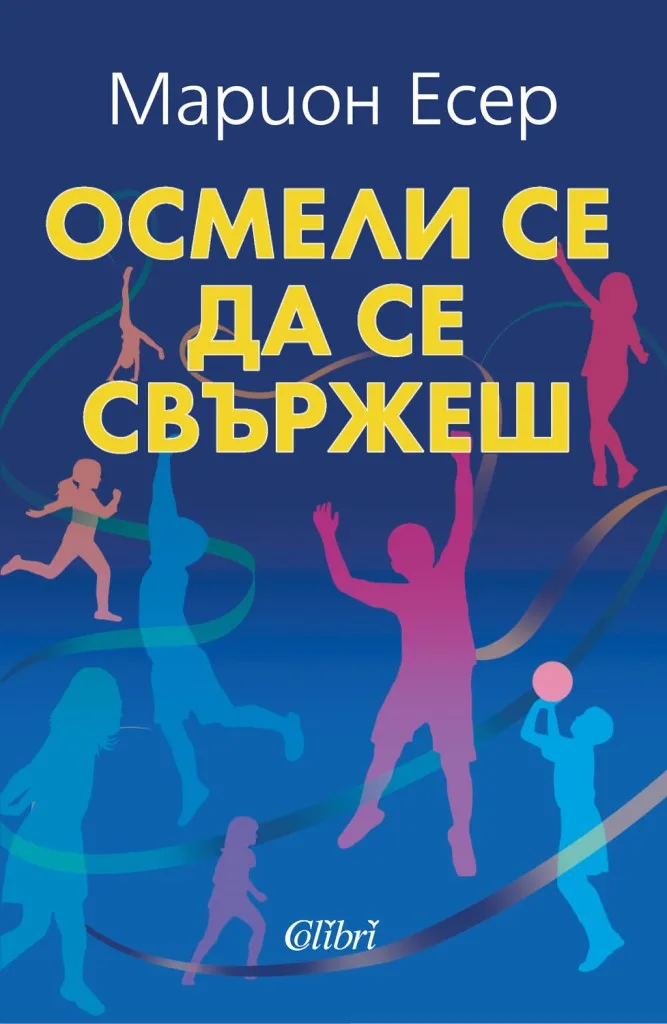 Корица на „Осмели се да се свържеш“, Марион Есер