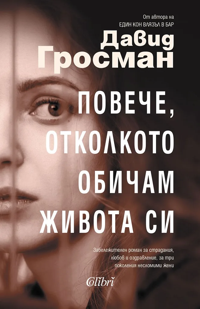 Корица на „Повече, отколкото обичам живота си" — Давид Гросман