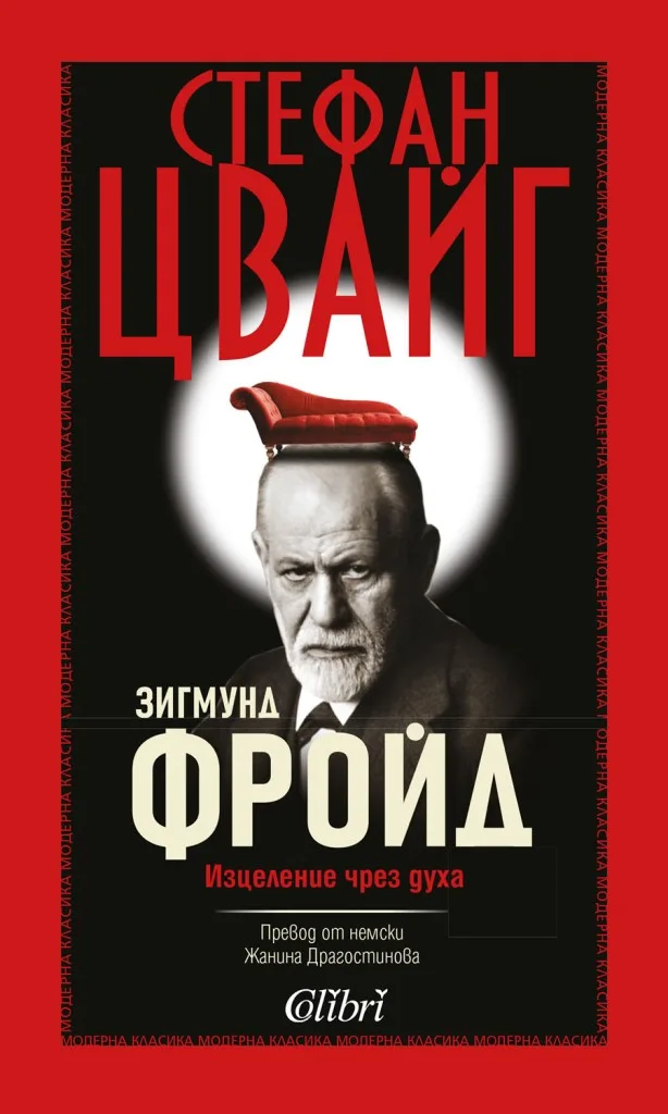 Корица на „Зигмунд Фройд - Изцеление чрез духа" — Стефан Цвайг