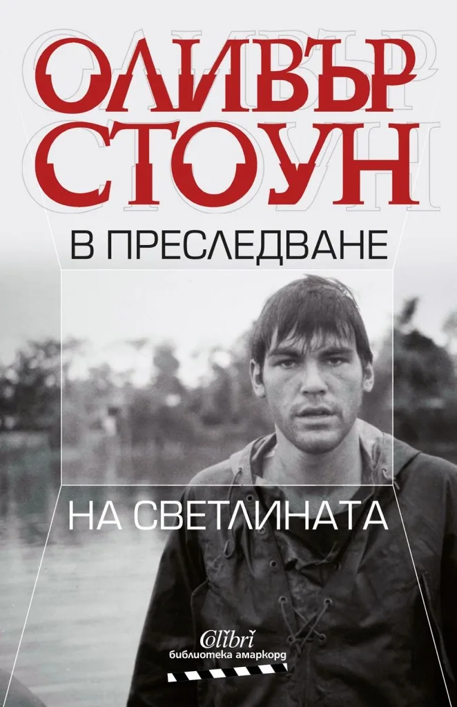 Корица на „Оливър Стоун - В преследване на светлината" — Оливър Стоун