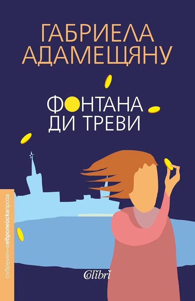 Корица на „Фонтана ди Треви“, Габриела Адамещяну