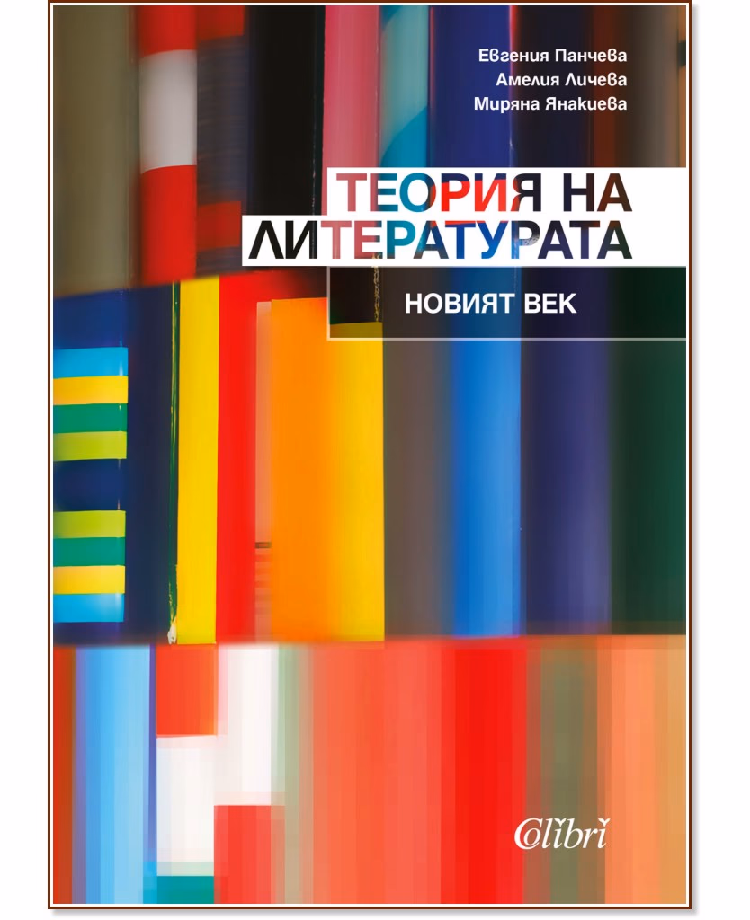 Корица на „Теория на литературата: Новият век"