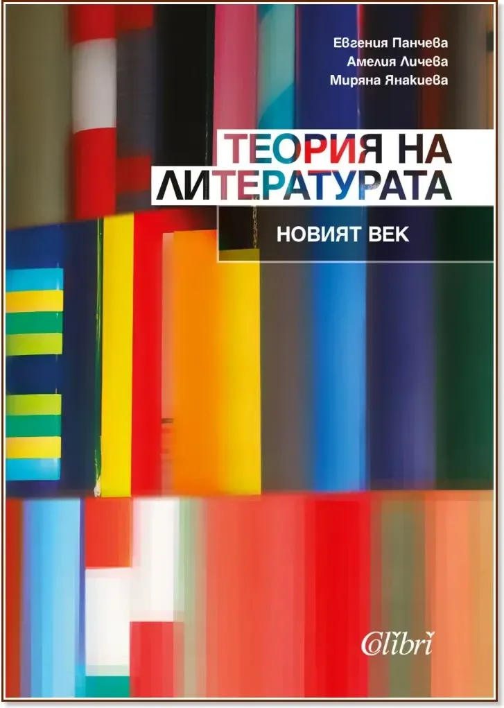 Корица на „Теория на литературата: Новият век“