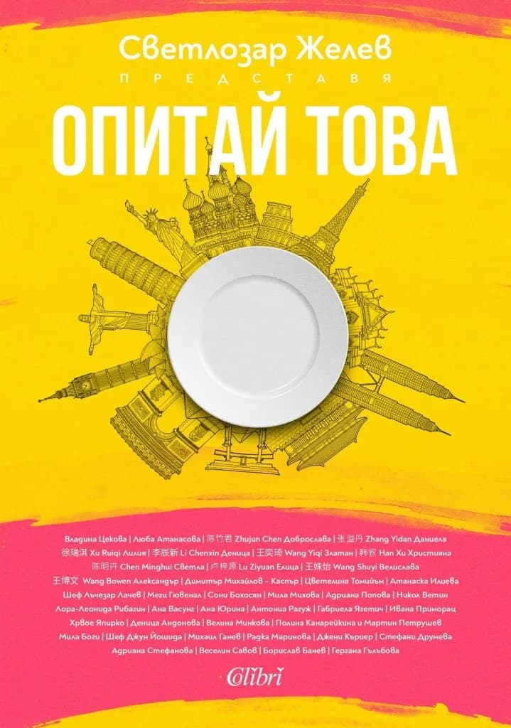 Корица на „Опитай това“, Колектив