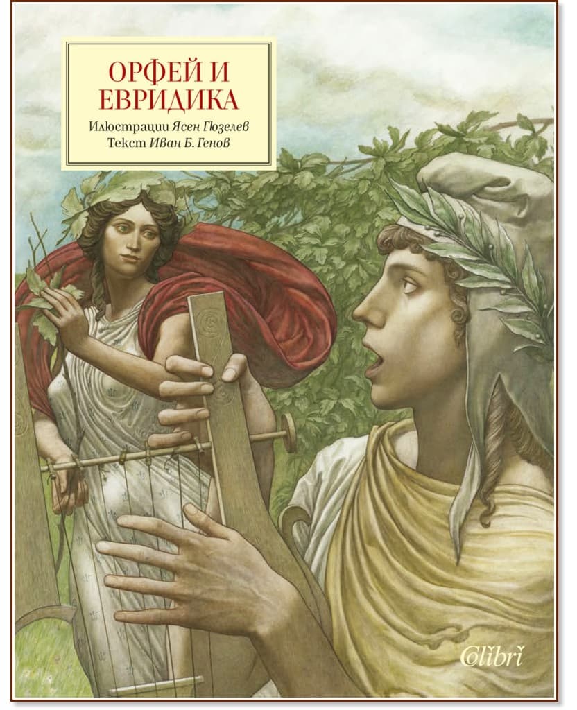Корица на „Орфей и Евридика" — Иван Б. Генов