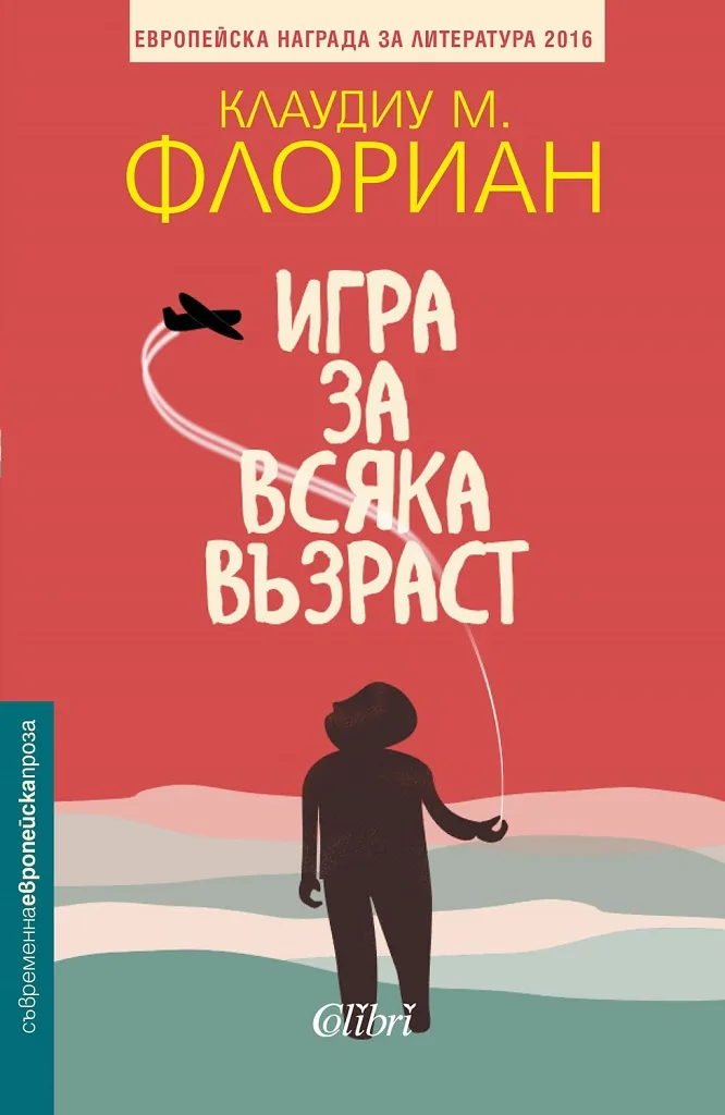 Корица на „Игра за всяка възраст“, Клаудиу М. Флориан