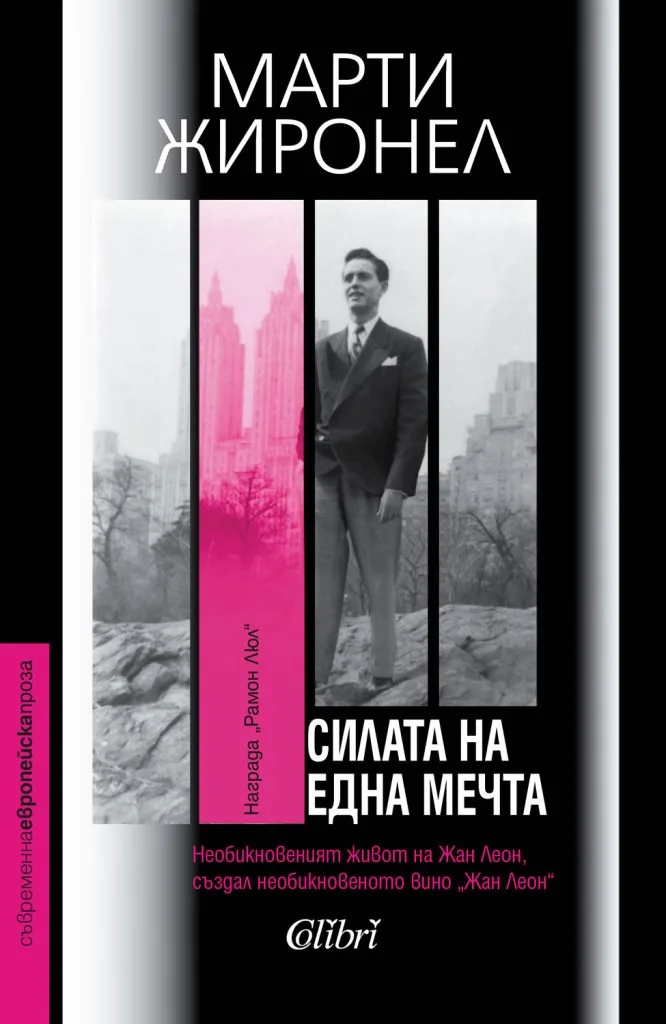Корица на „Силата на една мечта“, Марти Жиронел