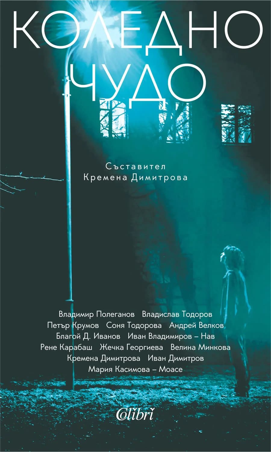 Корица на „Коледно чудо“, Кремена Димитрова