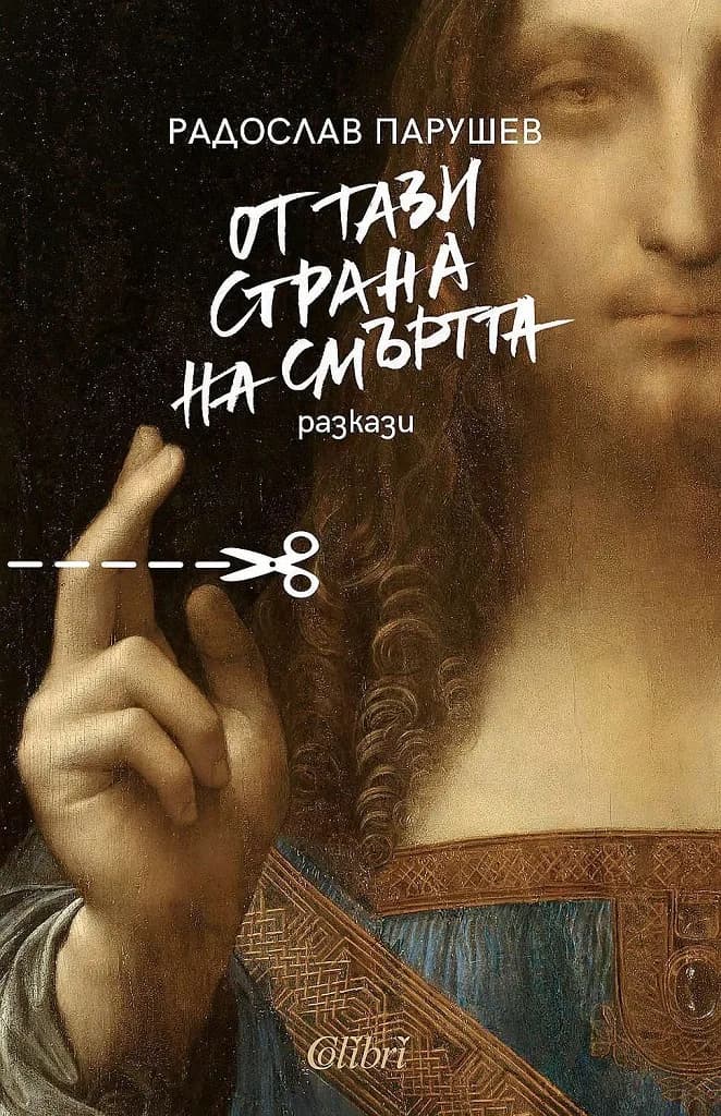 Корица на „От тази страна на смъртта" — Радослав Парушев