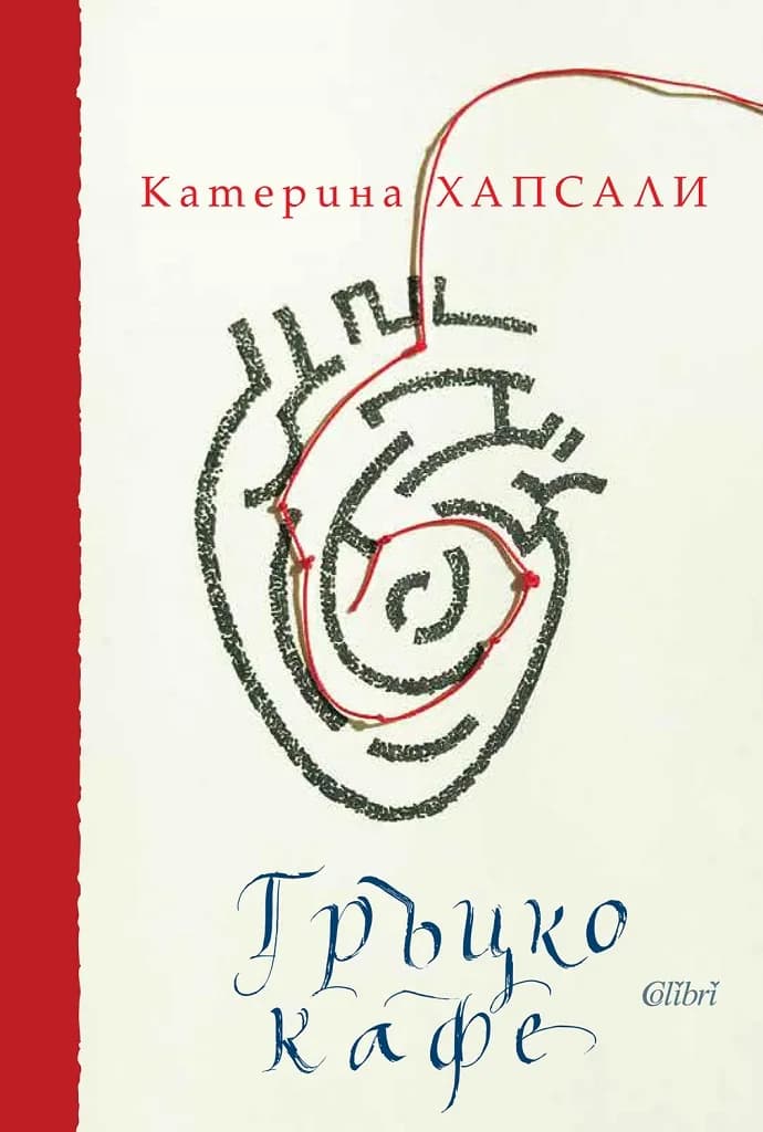 Корица на „Гръцко кафе - луксозно издание" — Катерина Хапсали