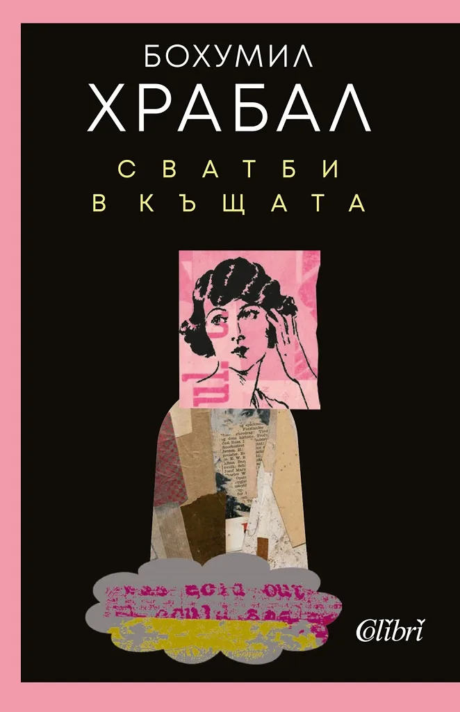Корица на „Сватби в къщата" — Бохумил Храбал