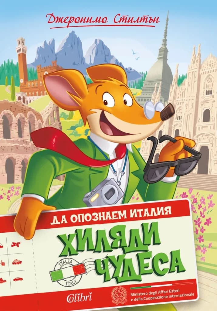 Корица на „Да опознаем Италия - Хиляди чудеса" — Джеронимо Стилтън