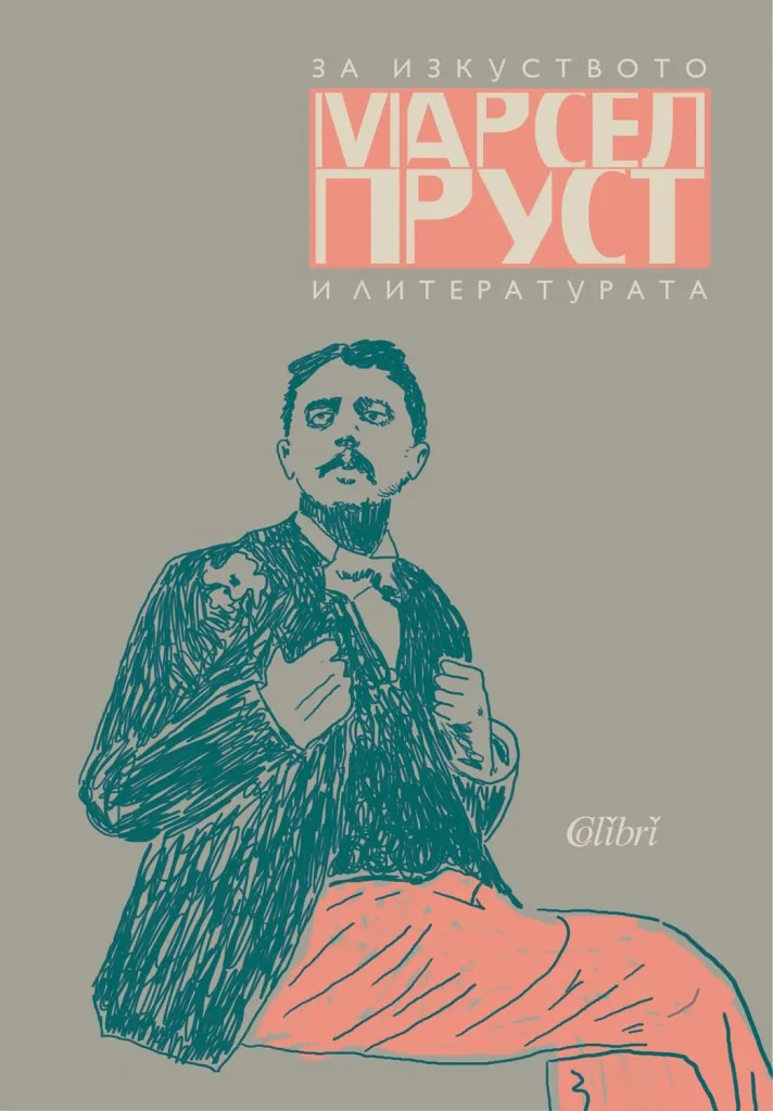 Корица на „За изкуството и литературата - Марсел Пруст“, Марсел Пруст