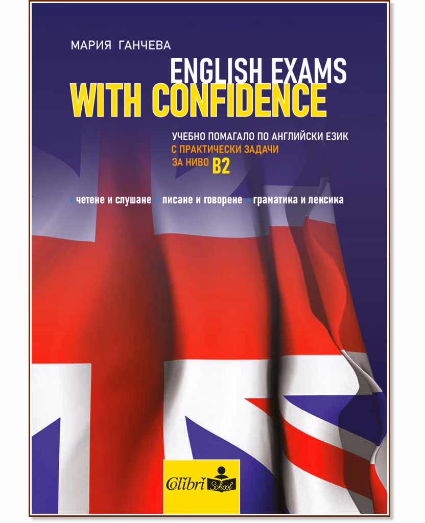 Корица на „English exams with confidence - ниво B2" — Мария Ганчева