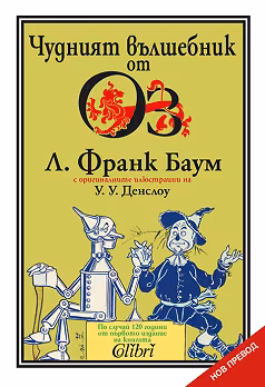 Корица на „Чудният вълшебник от Оз"