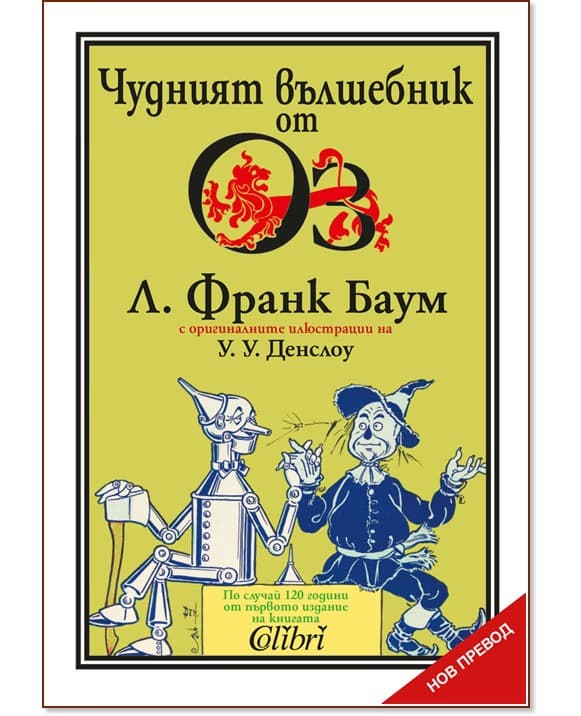 Корица на „Чудният вълшебник от Оз" — Л. Франк Баум