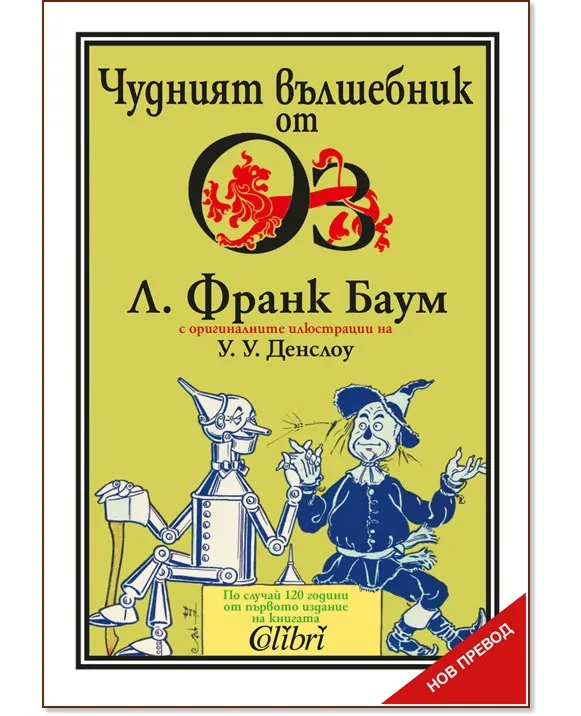 Корица на „Чудният вълшебник от Оз“, Л. Франк Баум
