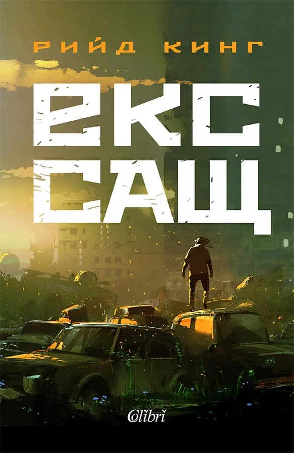 Корица на „Екс-САЩ“, Рийд Кинг