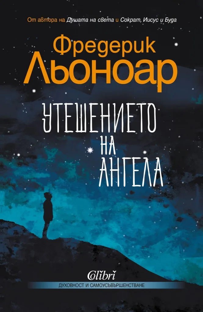 Корица на „Утешението на ангела" — Фредерик Льоноар